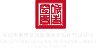 大鸡巴操小嫩逼视频免费看看深圳市城市空间规划建筑设计有限公司